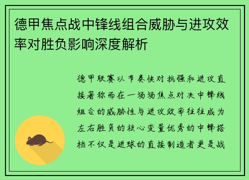德甲焦点战中锋线组合威胁与进攻效率对胜负影响深度解析 德甲焦点战中锋线组合威胁与进攻效率对胜负影响深度解析