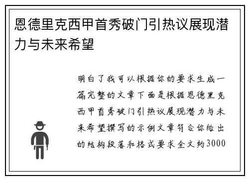 恩德里克西甲首秀破门引热议展现潜力与未来希望 恩德里克西甲首秀破门引热议展现潜力与未来希望