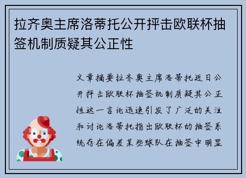 拉齐奥主席洛蒂托公开抨击欧联杯抽签机制质疑其公正性 拉齐奥主席洛蒂托公开抨击欧联杯抽签机制质疑其公正性