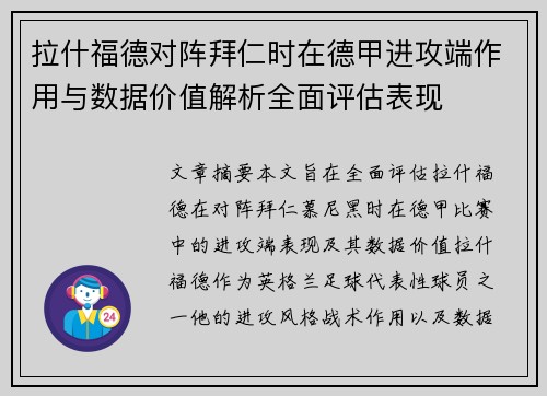 拉什福德对阵拜仁时在德甲进攻端作用与数据价值解析全面评估表现 拉什福德对阵拜仁时在德甲进攻端作用与数据价值解析全面评估表现