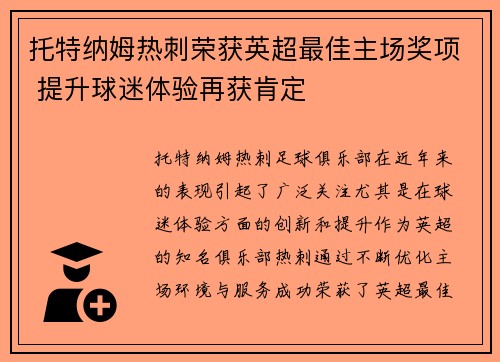 托特纳姆热刺荣获英超最佳主场奖项 提升球迷体验再获肯定 托特纳姆热刺荣获英超最佳主场奖项 提升球迷体验再获肯定