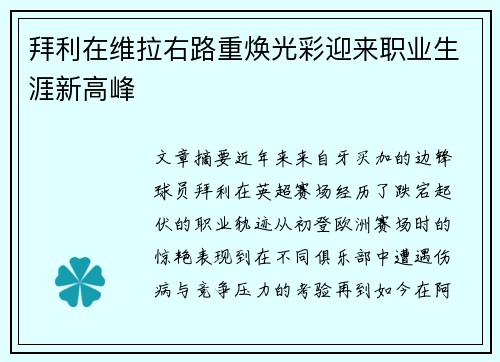 拜利在维拉右路重焕光彩迎来职业生涯新高峰