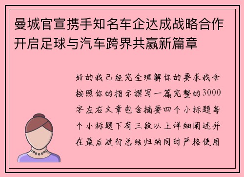 曼城官宣携手知名车企达成战略合作开启足球与汽车跨界共赢新篇章