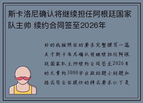 斯卡洛尼确认将继续担任阿根廷国家队主帅 续约合同签至2026年