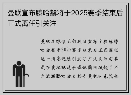 曼联宣布滕哈赫将于2025赛季结束后正式离任引关注