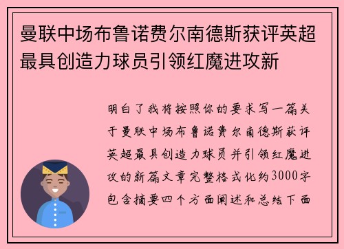 曼联中场布鲁诺费尔南德斯获评英超最具创造力球员引领红魔进攻新