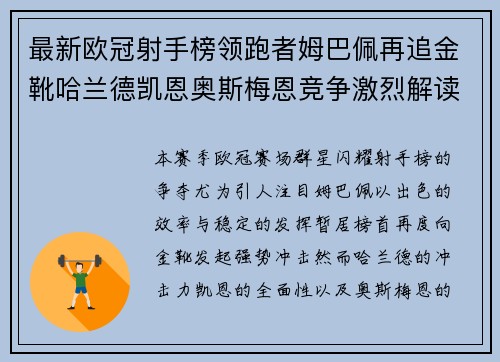 最新欧冠射手榜领跑者姆巴佩再追金靴哈兰德凯恩奥斯梅恩竞争激烈解读 最新欧冠射手榜领跑者姆巴佩再追金靴哈兰德凯恩奥斯梅恩竞争激烈解读