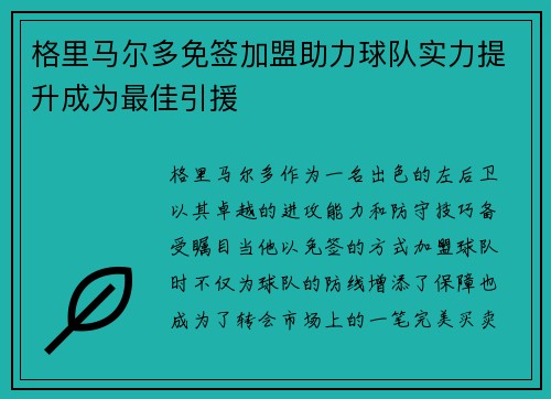 格里马尔多免签加盟助力球队实力提升成为最佳引援 格里马尔多免签加盟助力球队实力提升成为最佳引援