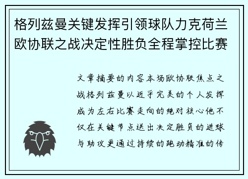 格列兹曼关键发挥引领球队力克荷兰欧协联之战决定性胜负全程掌控比赛走势
