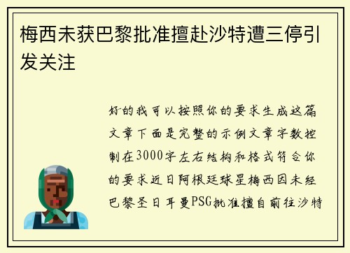 梅西未获巴黎批准擅赴沙特遭三停引发关注 梅西未获巴黎批准擅赴沙特遭三停引发关注