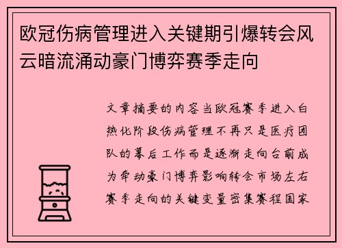 欧冠伤病管理进入关键期引爆转会风云暗流涌动豪门博弈赛季走向 欧冠伤病管理进入关键期引爆转会风云暗流涌动豪门博弈赛季走向