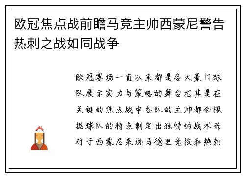 欧冠焦点战前瞻马竞主帅西蒙尼警告热刺之战如同战争