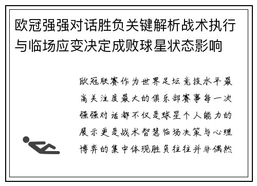 欧冠强强对话胜负关键解析战术执行与临场应变决定成败球星状态影响 欧冠强强对话胜负关键解析战术执行与临场应变决定成败球星状态影响