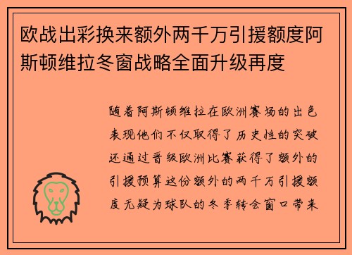 欧战出彩换来额外两千万引援额度阿斯顿维拉冬窗战略全面升级再度