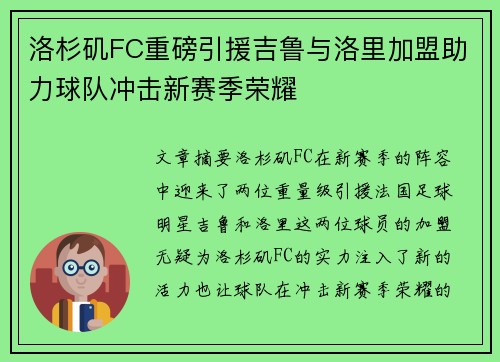 洛杉矶FC重磅引援吉鲁与洛里加盟助力球队冲击新赛季荣耀