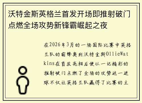 沃特金斯英格兰首发开场即推射破门点燃全场攻势新锋霸崛起之夜 沃特金斯英格兰首发开场即推射破门点燃全场攻势新锋霸崛起之夜