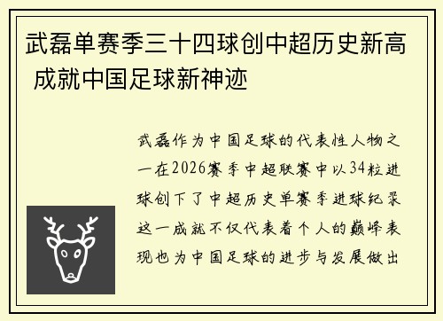 武磊单赛季三十四球创中超历史新高 成就中国足球新神迹