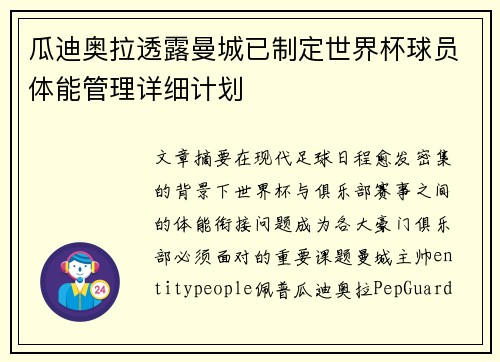 瓜迪奥拉透露曼城已制定世界杯球员体能管理详细计划