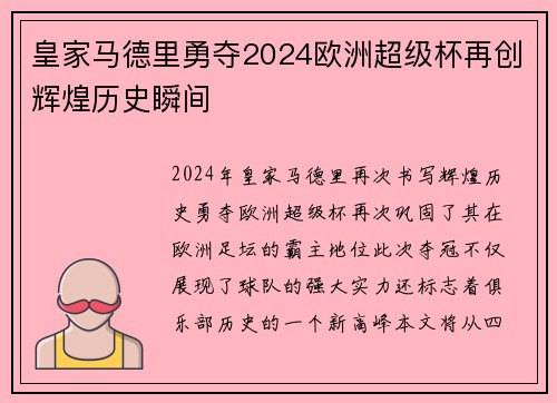 皇家马德里勇夺2024欧洲超级杯再创辉煌历史瞬间