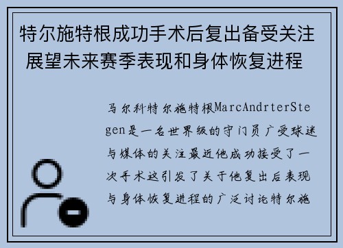 特尔施特根成功手术后复出备受关注 展望未来赛季表现和身体恢复进程