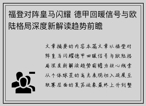 福登对阵皇马闪耀 德甲回暖信号与欧陆格局深度新解读趋势前瞻