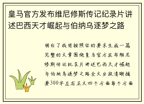 皇马官方发布维尼修斯传记纪录片讲述巴西天才崛起与伯纳乌逐梦之路