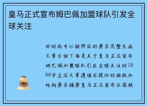 皇马正式宣布姆巴佩加盟球队引发全球关注 皇马正式宣布姆巴佩加盟球队引发全球关注