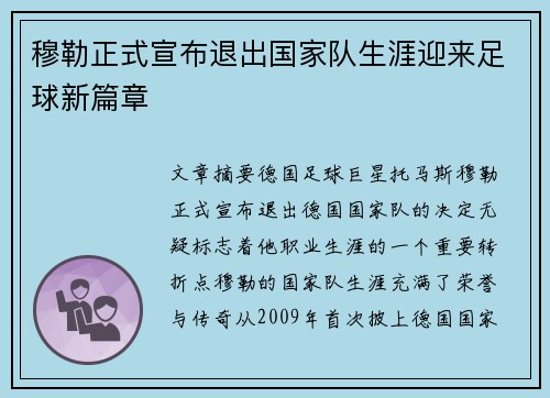穆勒正式宣布退出国家队生涯迎来足球新篇章