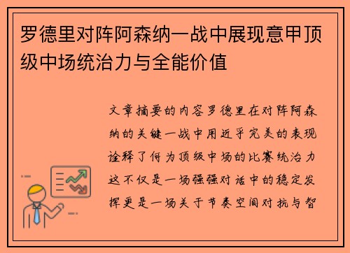 罗德里对阵阿森纳一战中展现意甲顶级中场统治力与全能价值