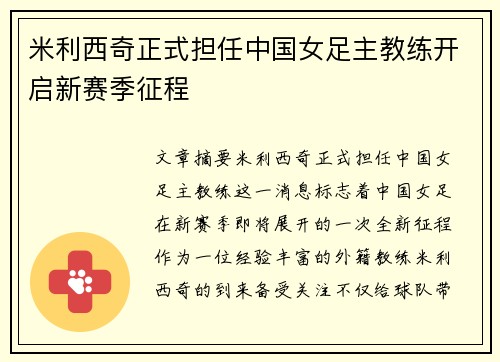 米利西奇正式担任中国女足主教练开启新赛季征程