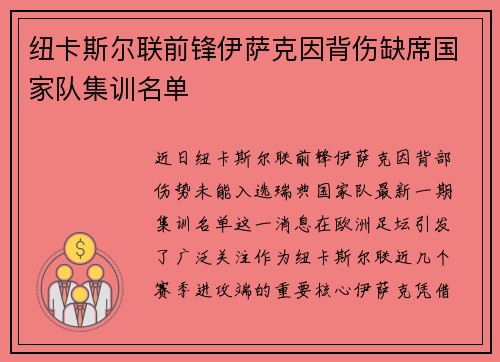 纽卡斯尔联前锋伊萨克因背伤缺席国家队集训名单 纽卡斯尔联前锋伊萨克因背伤缺席国家队集训名单