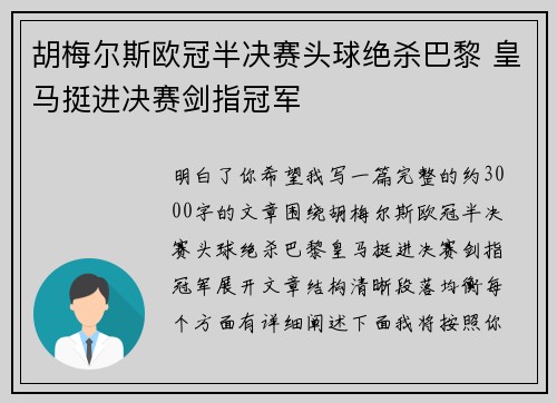 胡梅尔斯欧冠半决赛头球绝杀巴黎 皇马挺进决赛剑指冠军