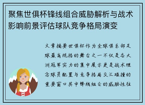聚焦世俱杯锋线组合威胁解析与战术影响前景评估球队竞争格局演变