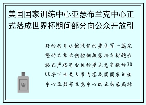 美国国家训练中心亚瑟布兰克中心正式落成世界杯期间部分向公众开放引关注 美国国家训练中心亚瑟布兰克中心正式落成世界杯期间部分向公众开放引关注