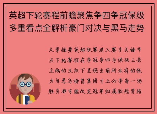 英超下轮赛程前瞻聚焦争四争冠保级多重看点全解析豪门对决与黑马走势