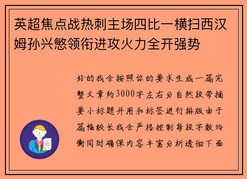 英超焦点战热刺主场四比一横扫西汉姆孙兴慜领衔进攻火力全开强势