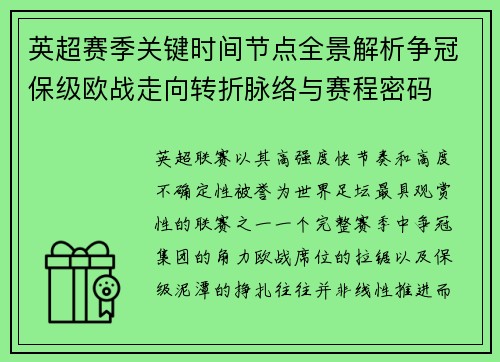 英超赛季关键时间节点全景解析争冠保级欧战走向转折脉络与赛程密码