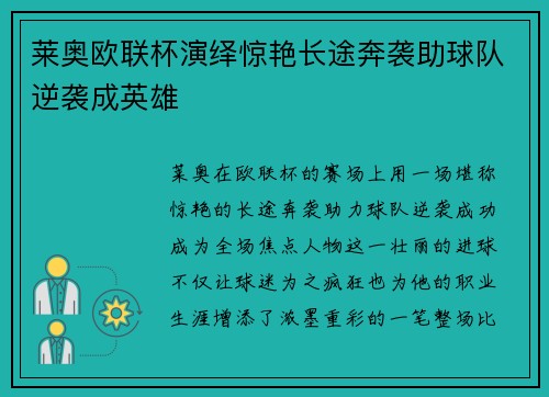 莱奥欧联杯演绎惊艳长途奔袭助球队逆袭成英雄
