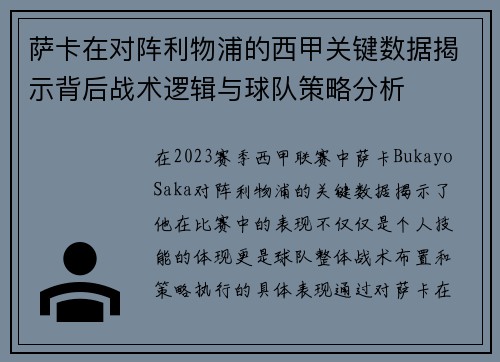 萨卡在对阵利物浦的西甲关键数据揭示背后战术逻辑与球队策略分析