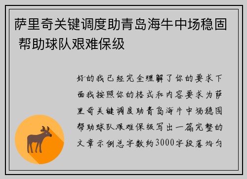 萨里奇关键调度助青岛海牛中场稳固 帮助球队艰难保级