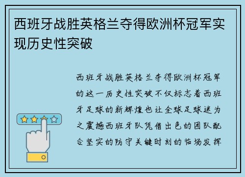 西班牙战胜英格兰夺得欧洲杯冠军实现历史性突破 西班牙战胜英格兰夺得欧洲杯冠军实现历史性突破