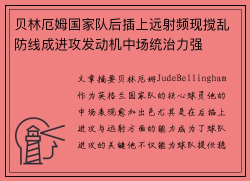 贝林厄姆国家队后插上远射频现搅乱防线成进攻发动机中场统治力强
