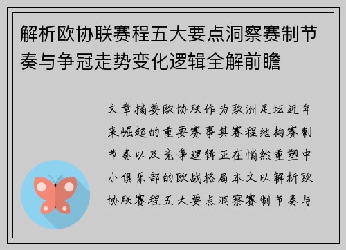 解析欧协联赛程五大要点洞察赛制节奏与争冠走势变化逻辑全解前瞻 解析欧协联赛程五大要点洞察赛制节奏与争冠走势变化逻辑全解前瞻