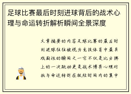 足球比赛最后时刻进球背后的战术心理与命运转折解析瞬间全景深度 足球比赛最后时刻进球背后的战术心理与命运转折解析瞬间全景深度