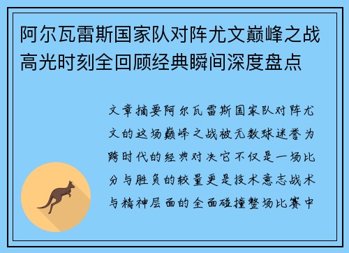 阿尔瓦雷斯国家队对阵尤文巅峰之战高光时刻全回顾经典瞬间深度盘点
