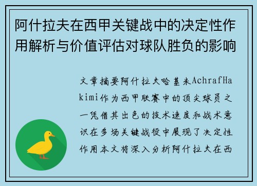 阿什拉夫在西甲关键战中的决定性作用解析与价值评估对球队胜负的影响
