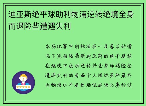 迪亚斯绝平球助利物浦逆转绝境全身而退险些遭遇失利 迪亚斯绝平球助利物浦逆转绝境全身而退险些遭遇失利