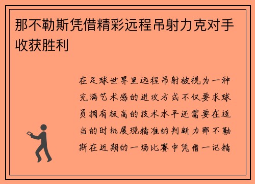 那不勒斯凭借精彩远程吊射力克对手收获胜利