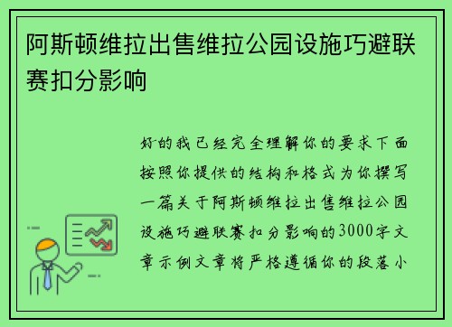 阿斯顿维拉出售维拉公园设施巧避联赛扣分影响 阿斯顿维拉出售维拉公园设施巧避联赛扣分影响
