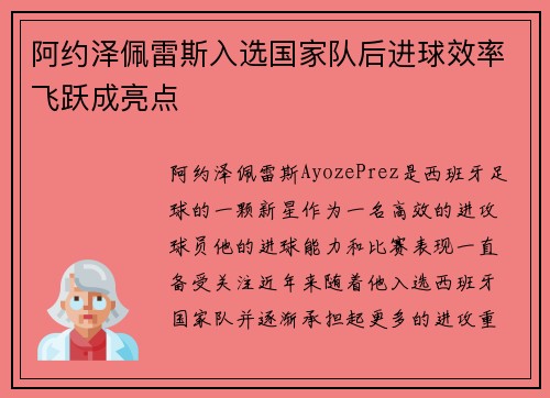 阿约泽佩雷斯入选国家队后进球效率飞跃成亮点